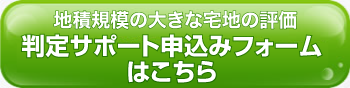 判定サポート申込みフォームはこちら