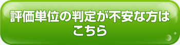 評価単位の判定が不安な方はこちら