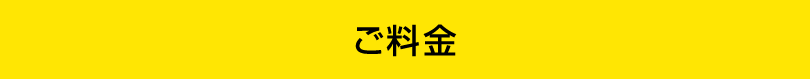 ご料金