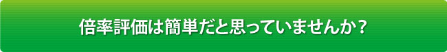 倍率評価は簡単だと思っていませんか？
