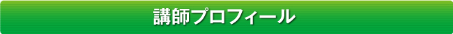 講師プロフィール