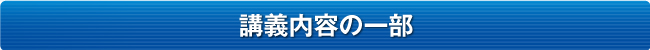 講義内容の一部 