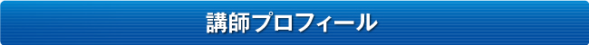 講師プロフィール