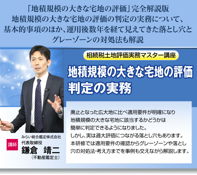 地積規模の大きな宅地の評価判定の実務