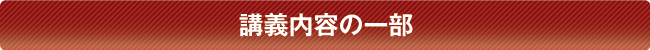 講義内容の一部 