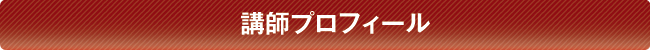 講師プロフィール
