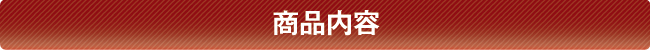 商品内容