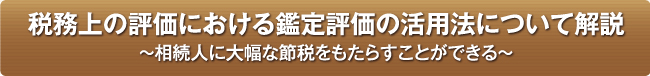 相続税土地評価における鑑定評価の活用法を解説