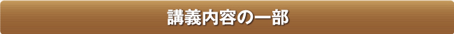 講義内容の一部 
