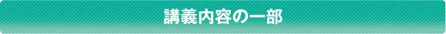 講義内容の一部 