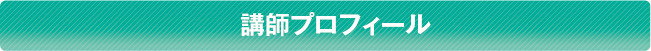 講師プロフィール