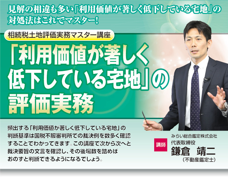 「利用価値が著しく低下している宅地」の評価実務