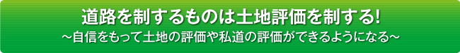 過大評価のリスクをご存知ですか？
～土地評価を間違えると損害賠償請求される時代～
