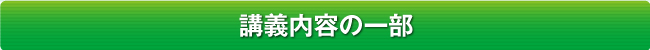 講義内容の一部 
