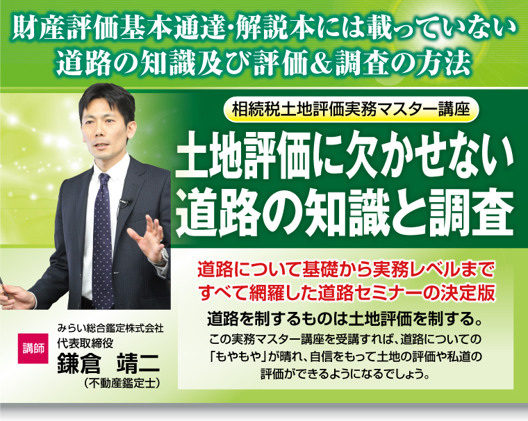 財産評価基本通達・解説本には載っていない道路の知識及び評価＆調査の方法