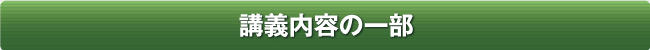 講義内容の一部 