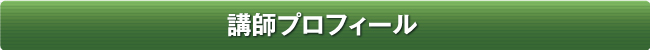 講師プロフィール