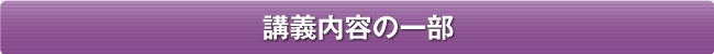 講義内容の一部 